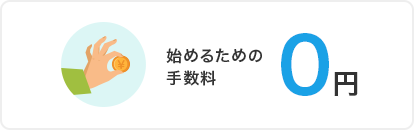 始めるための手数料0円