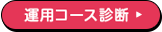 運用コース診断